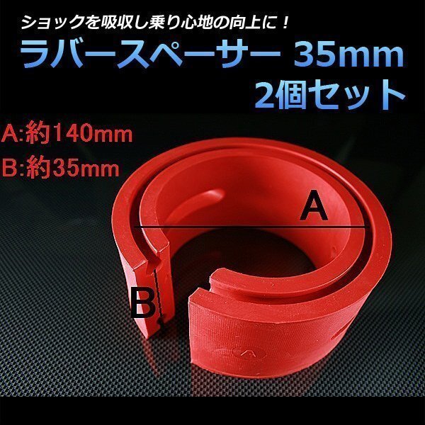 即納 ラバースペーサー 35mm スズキ カルタス 2個セット スプリングゴム 異音解消 衝撃吸収 車高調整用拍卖