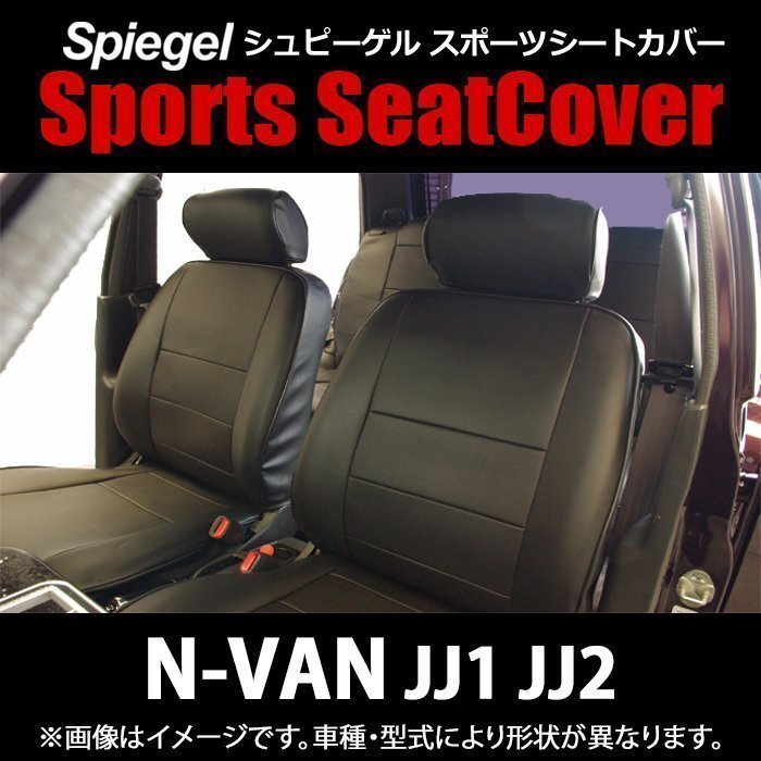 N-VAN JJ1/JJ2 (H30.07~R6.03) シートカバー ヘッドレスト分離 フロント ホンダ Spiegel シュピーゲル 即納拍卖