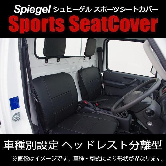 スクラムトラック DG63T (~H24.05) マツダ シートカバー Spiegel シュピーゲル 即納拍卖
