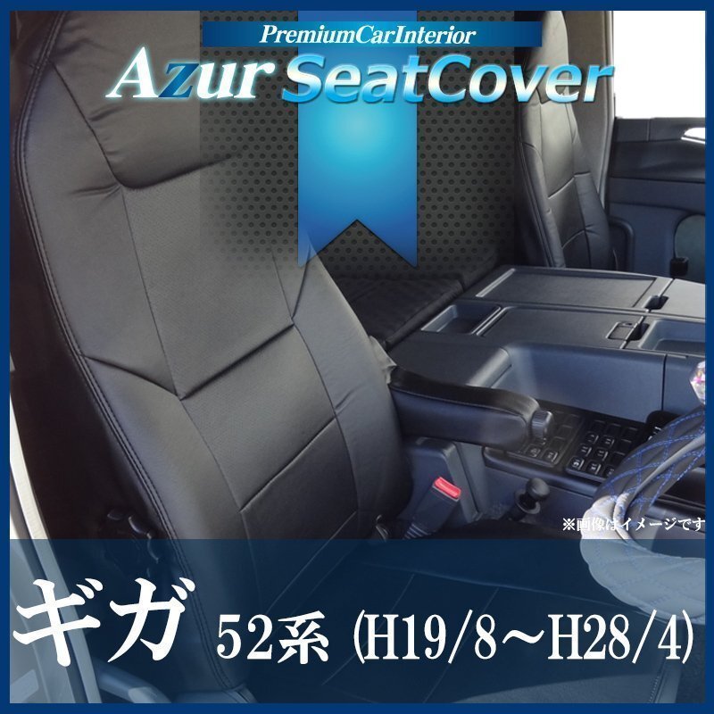 ギガ 52系 (H19/08~H28/04) シートカバー ヘッドレスト一体型 Azurイスズ 即納 送料無料 沖縄発送不可拍卖