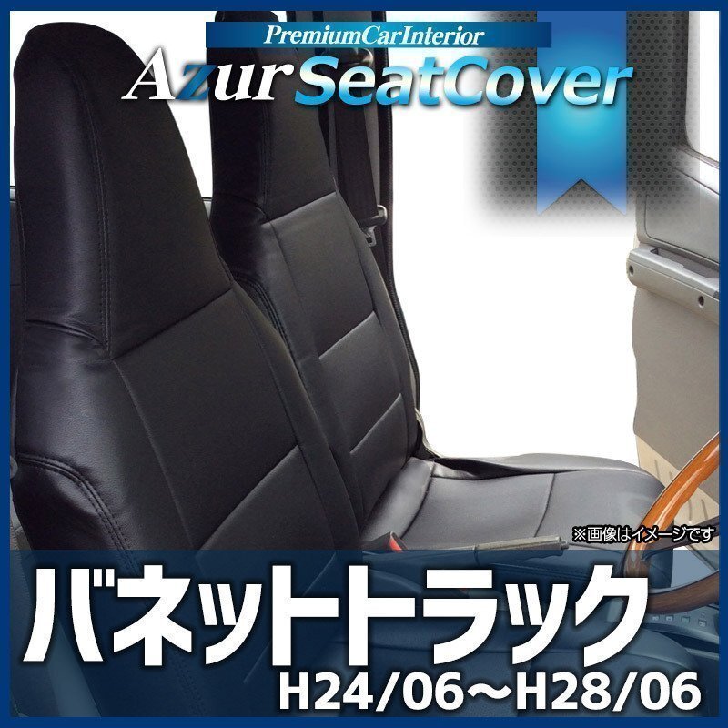 バネットトラック SKP2TN SKP2LN (H24.6~H28.6) シートカバー ヘッドレスト一体型 日産 Azur 「 即納 送料無料 沖縄発送不可」拍卖