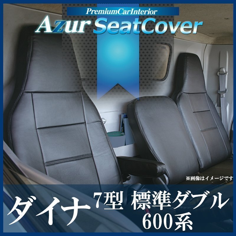 ダイナ 7型 標準ダブルキャブ 600系 (H23/07~H.31/04 ※現行タイプ未確認) シートカバー ヘッド一体 Azur 即納 送料無料 沖縄不可拍卖