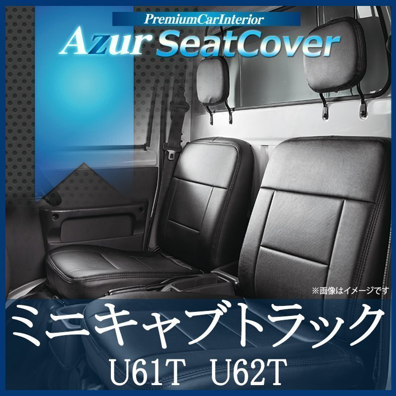 ミニキャブトラック U61T U62T (H13/1-H23/10) シートカバー フロント ヘッド分割型 Azur 三菱 即納 送料無料 沖縄発送不可拍卖