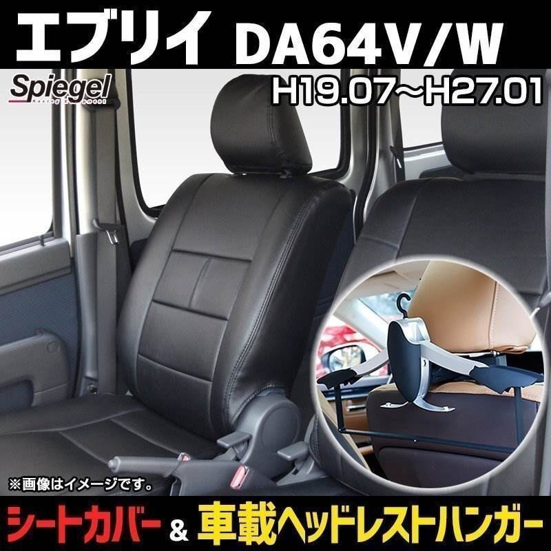 シートカバー+車載ヘッドレストハンガーセット エブリイ DA64V DA64W (H19.07-H27.01) ヘッド分離 Spiegel シュピーゲル 即納拍卖