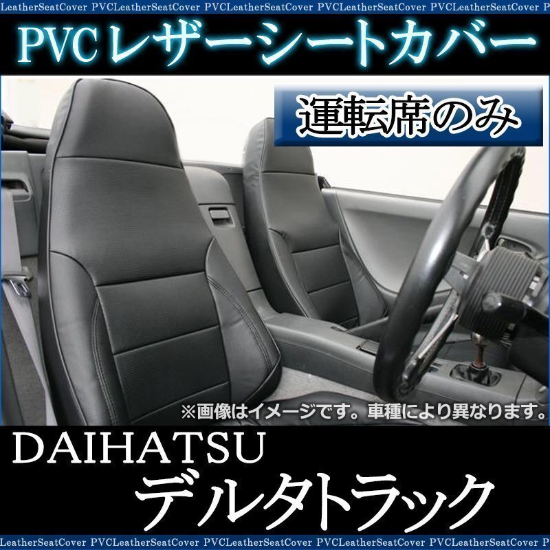 デルタトラック 5型 標準 300-500系(H11/05-15/05) 運転席 シートカバー ヘッド一体 ダイハツ 大型 トラック 即納 送料無料 沖縄発送不可拍卖
