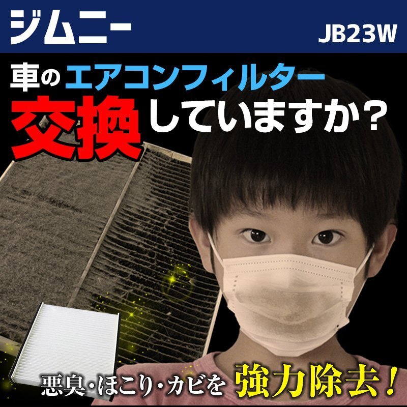 ジムニー JB23W 1998.10~ 95860-81A00 エアコンフィルター スズキ在庫処分 「定形外 送料無料」拍卖