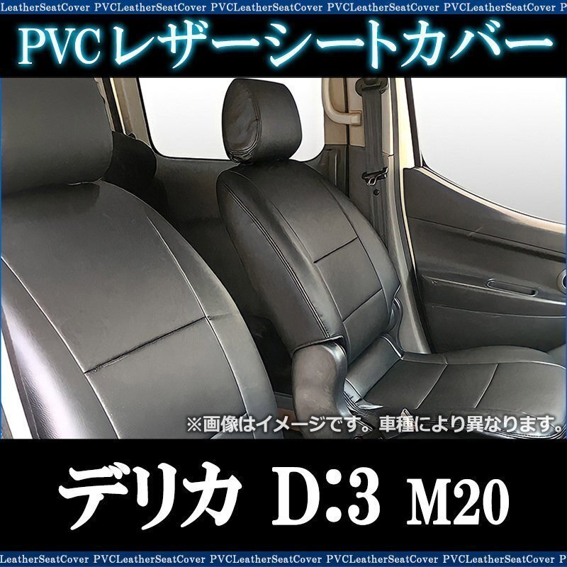 デリカ D:3 M20 (H23/10~H31/04) シートカバー ヘッドレスト分割型 三菱 内装パーツ カー用品 カーシート 即納 送料無料 沖縄発送不可拍卖