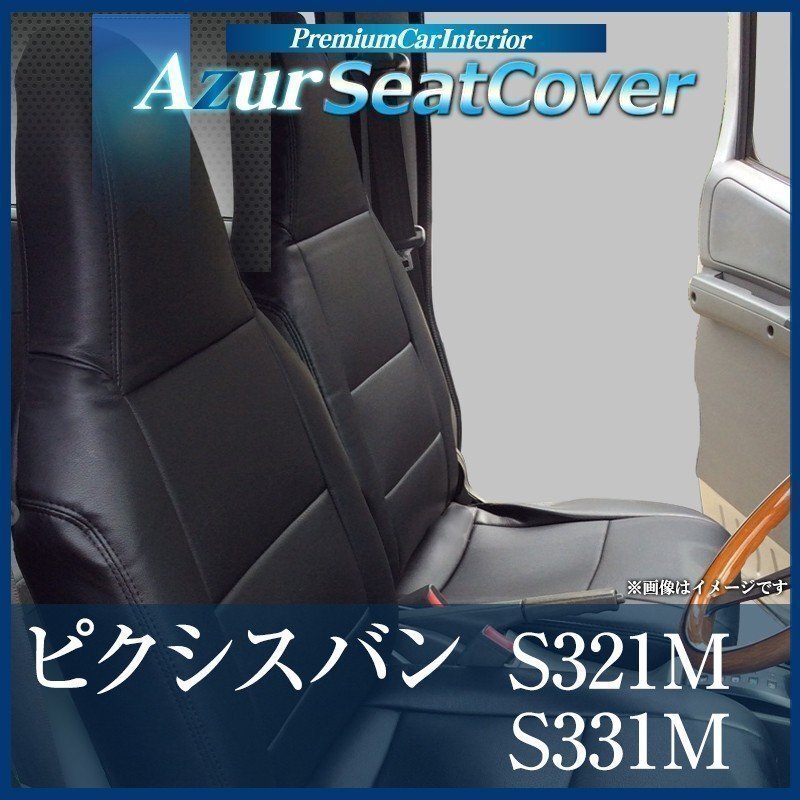 ピクシスバン S321M S331M (全年式) シートカバー フロント ヘッドレスト一体型 Azur トヨタ 即納 送料無料 沖縄発送不可拍卖