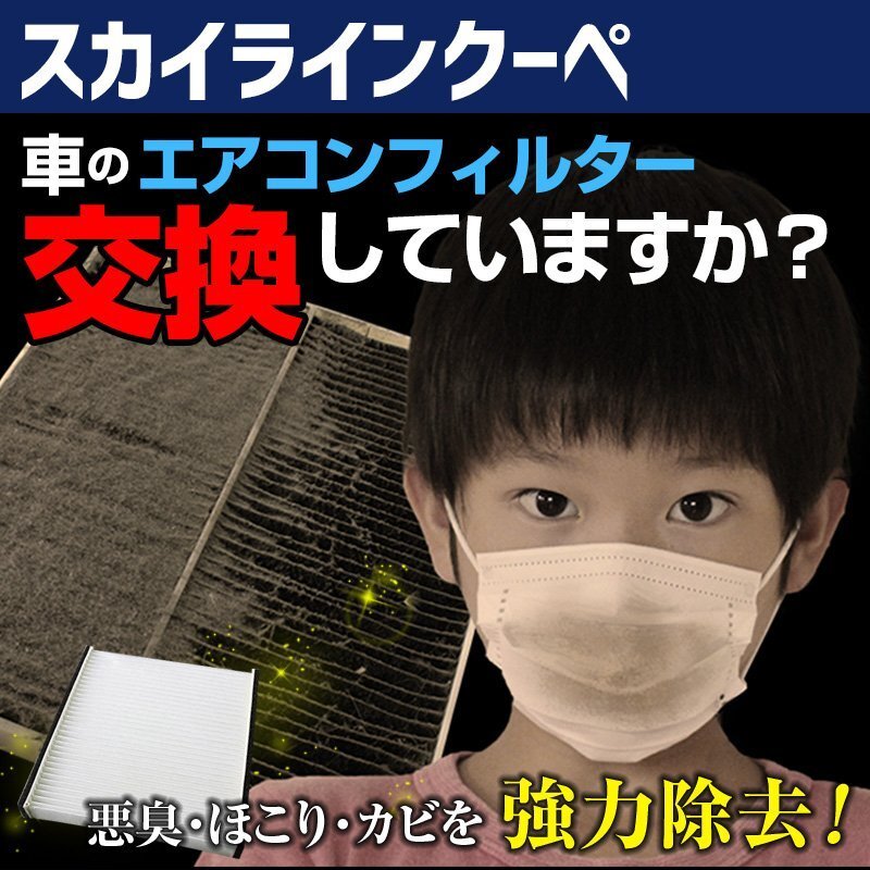 スカイラインクーペ CPV35 2003.01~2007.09 B7200-WD000 エアコンフィルター 日産 在庫処分 即納拍卖