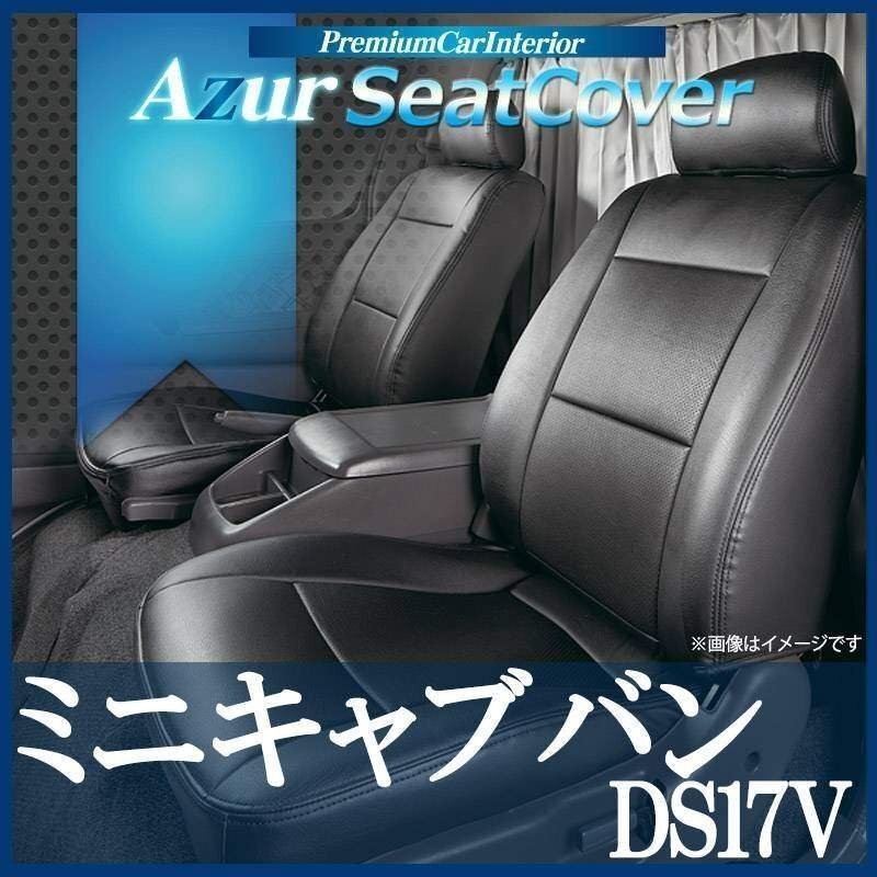 ミニキャブバン DS17V (H27/02~) シートカバー ヘッドレスト分割型 Azur 三菱 即納 送料無料 沖縄発送不可拍卖