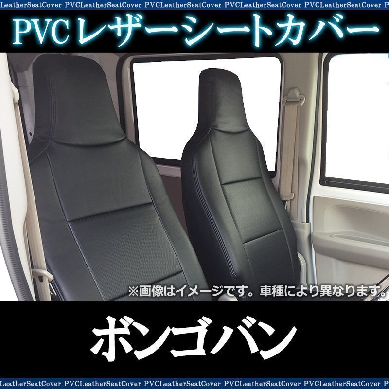 ボンゴバン SKP2V SKP2M SLP2M SLP2V (H.22/9~H.24/5) シートカバー ヘッド一体型 マツダ 防水 難燃性 即納 送料無料 沖縄発送不可拍卖
