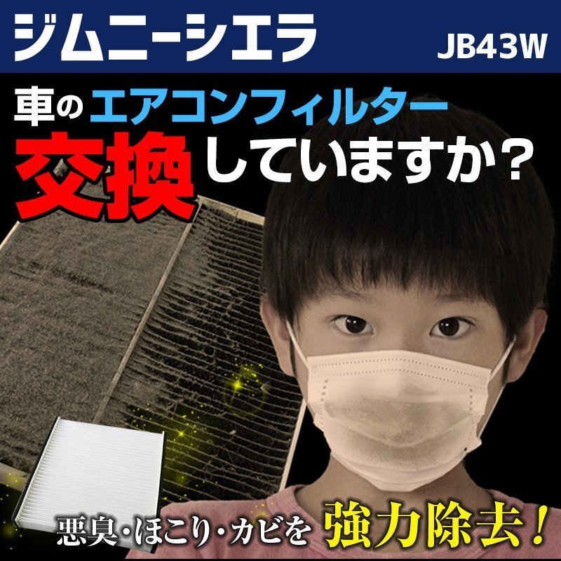 ジムニーシエラ JB43W 2002.01~ 95860-81A00 エアコンフィルター スズキ 在庫処分 即納拍卖