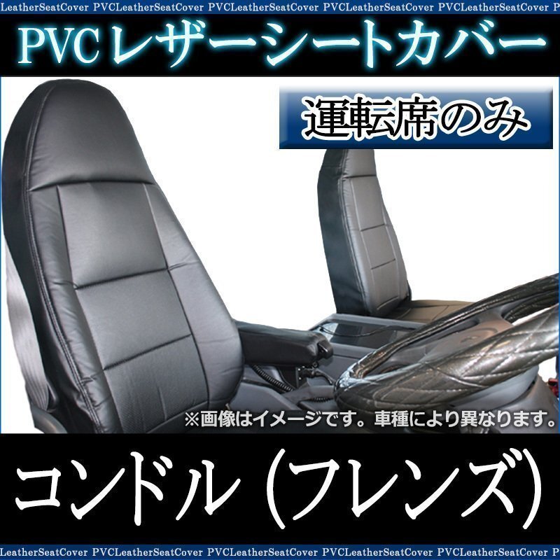 コンドル(フレンズ) PW MK LK PK (H23/09~) 運転席 シートカバー ヘッド一体型 UDトラックス 大型 トラック 即納 送料無料 沖縄発送不可拍卖