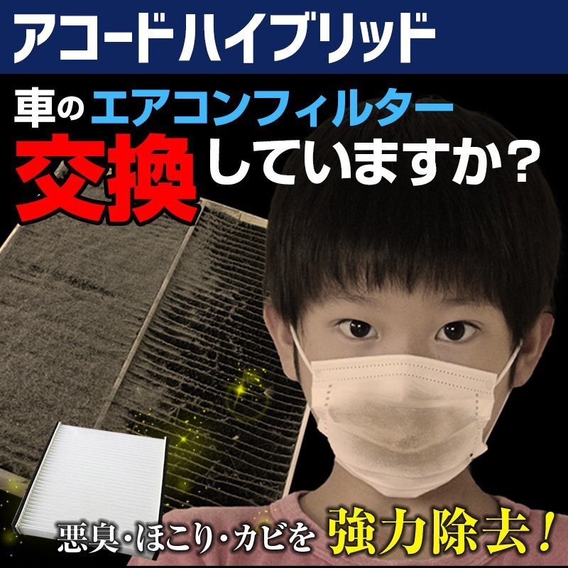 アコードハイブリッド CR7 H28.5~ エアコンフィルター ホンダ 80292-SLJ-003 在庫処分 即納拍卖