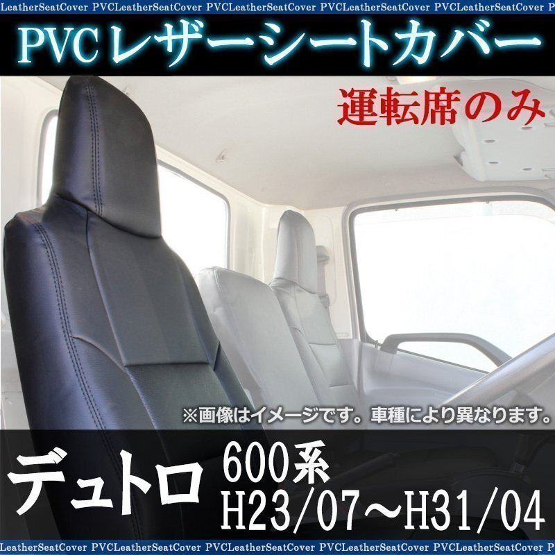 デュトロ 600系 運転席 シートカバー ヘッド一体型 日野 大型 トラック用品 車種専用設計 防水 難燃性 即納 送料無料 沖縄発送不可拍卖