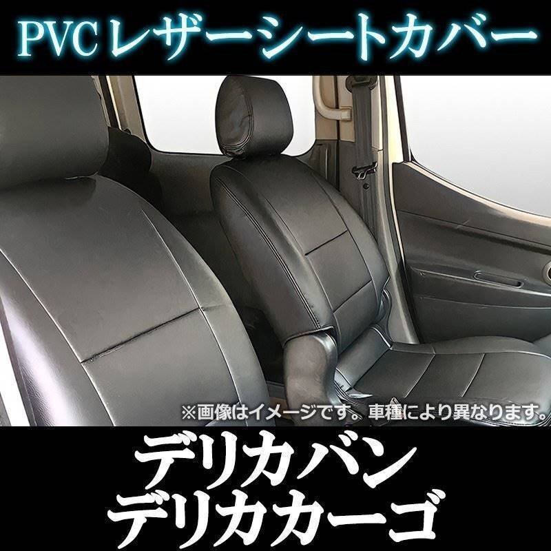 デリカバン デリカカーゴ SK22 SK82 SKP2 SKE6 SKF6 SK56 (H11/06~H23/10) シートカバー ヘッド分割型 三菱 即納 送料無料 沖縄発送不可拍卖