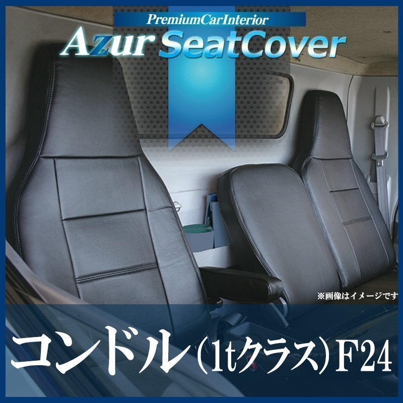コンドル (1tクラス) F24 (H19/07~H24/06) シートカバー ヘッドレスト一体型 Azur 日産UD 即納 送料無料 沖縄発送不可拍卖