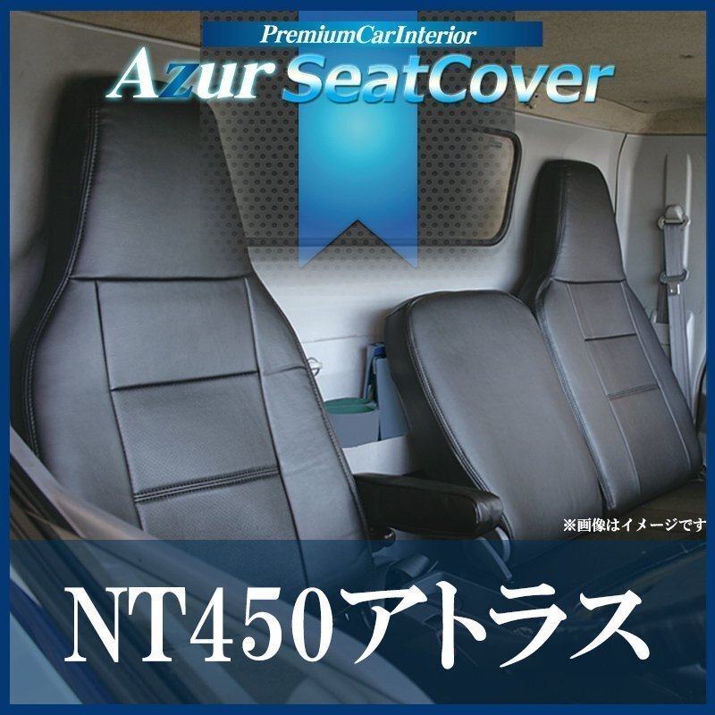 NT450アトラス 5型 標準キャブ H44系 FBA/ FEA/ FDA/ FGA (H25/01-H28/03) シートカバー ヘッド一体型 Azur 即納 送料無料 沖縄発送不可拍卖