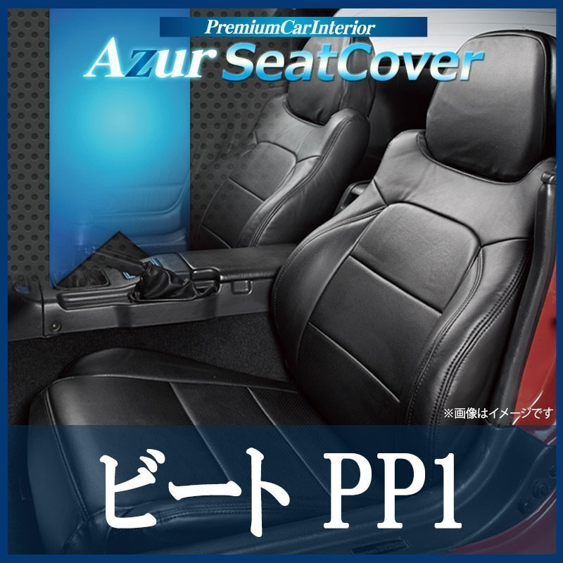 ビート PP1 (全年式) シートカバー フロント ヘッドレスト一体型 Azur ホンダ 即納 送料無料 沖縄発送不可拍卖