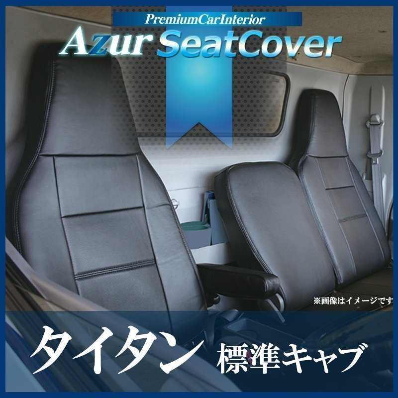 タイタン 標準キャブ LKR / LJR (H16/07~H18/12) シートカバー ヘッドレスト一体型 Azur 即納 送料無料 沖縄発送不可拍卖