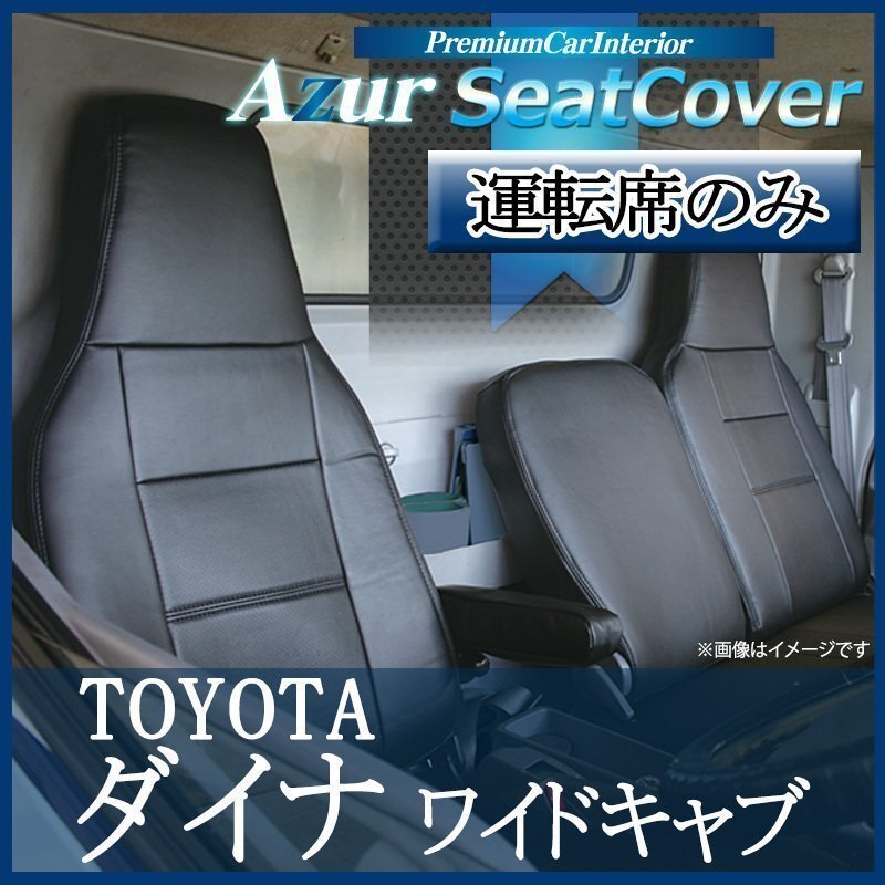 ダイナ 8型 ワイド 700系 (H23/07-) 運転席 シートカバー ヘッドレスト一体型 Azur トヨタ 即納 送料無料 沖縄発送不可拍卖