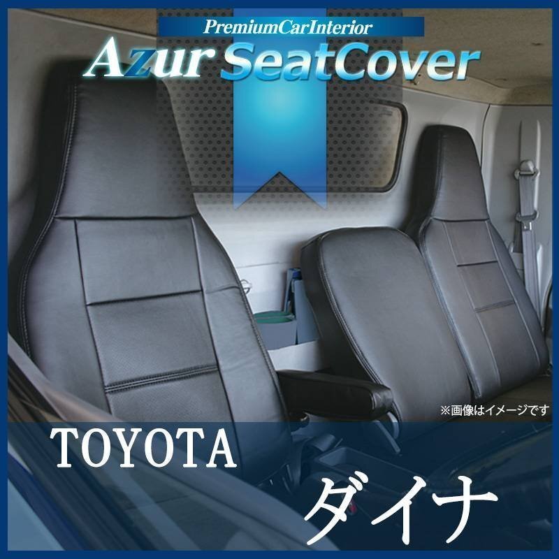 ダイナ 7型 標準キャブ 300~500系 (H11/05-23/06) シートカバー ヘッドレスト一体型 Azur トヨタ 即納 送料無料 沖縄発送不可拍卖