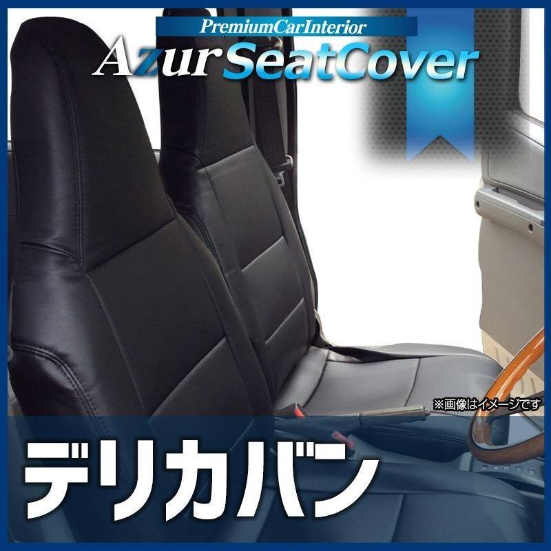 デリカバン M20 VM20 (H23/10~H31/4) シートカバー ヘッドレスト一体型 Azur 三菱 即納 送料無料 沖縄発送不可拍卖