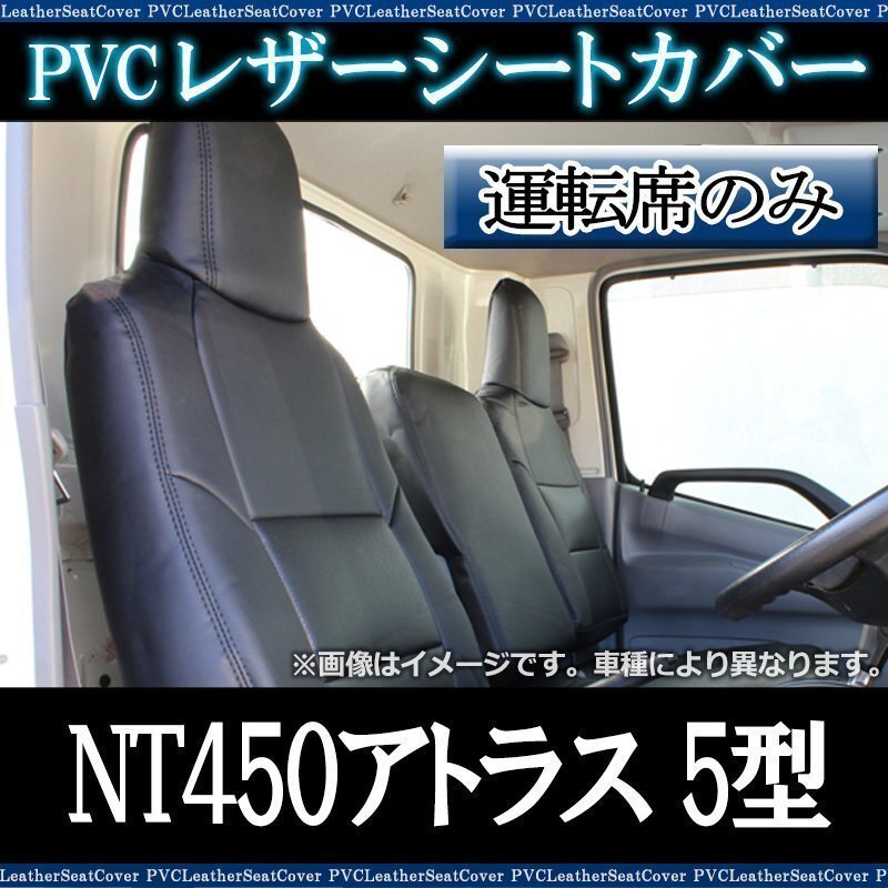 NT450アトラス 5型 標準キャブ H44系 FBA / FEA / FDA / FGA H28/05~ 運転席 シートカバー ヘッド一体 日産 即納 送料無料 沖縄発送不可拍卖