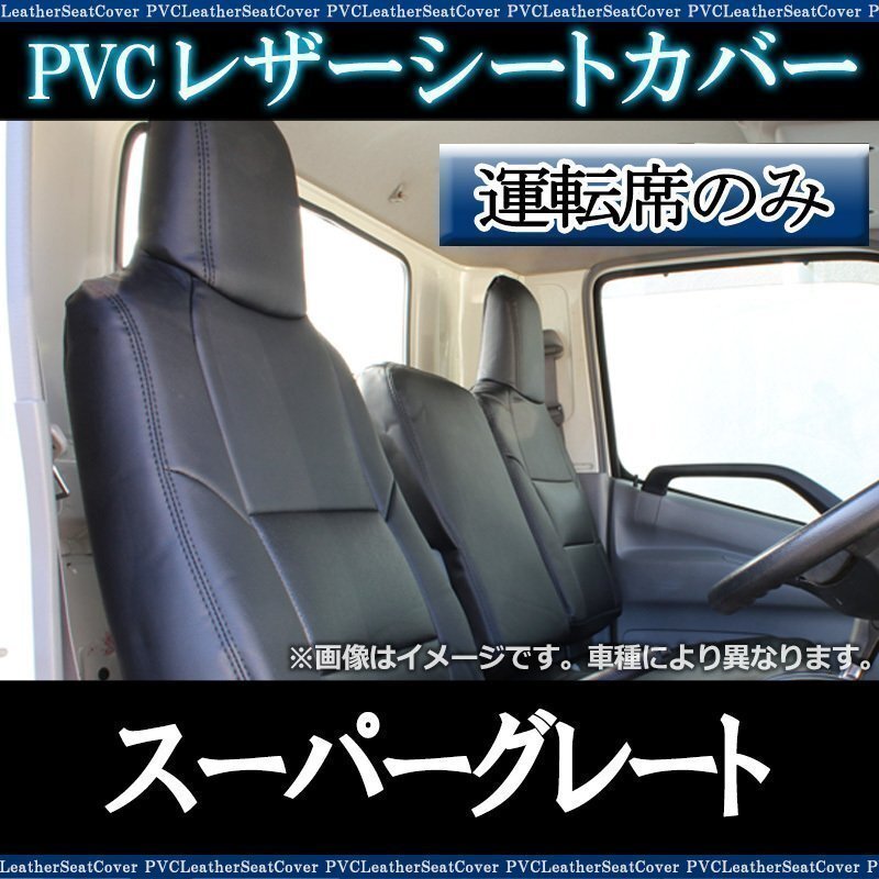 スーパーグレート FU54 FS54 FV54 FP54 FY54 H19/06~H29/04 運転席 シートカバー ヘッドレスト一体型 即納 送料無料 沖縄発送不可拍卖