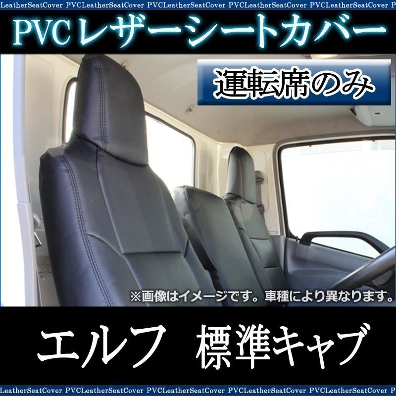 エルフ 標準キャブ (H5/8-H18/12) 運転席 シートカバー ヘッドレスト一体型 イスズ 即納 送料無料 沖縄発送不可拍卖