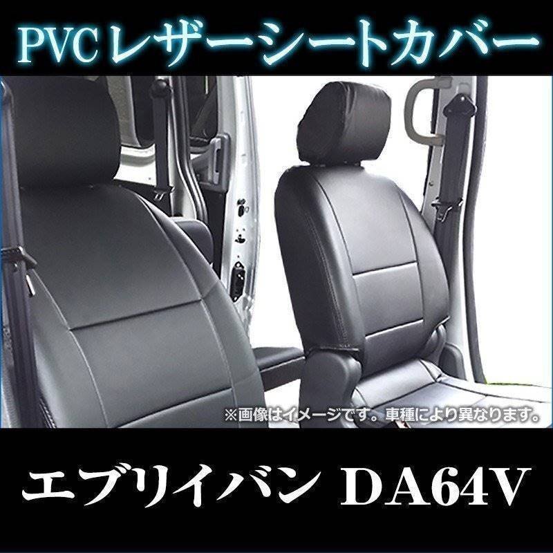 エブリイバン DA64V ジョイン/ジョインターボ (H19/7-24/4) シートカバー フロント ヘッドレスト分割型 スズキ 即納 送料無料 沖縄発送不可拍卖