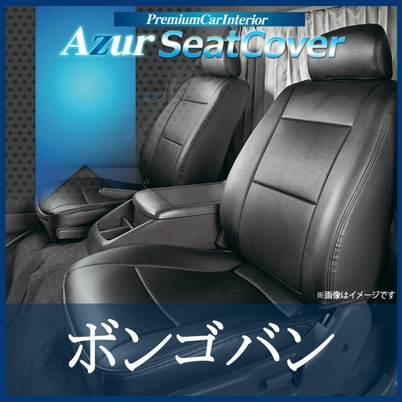 ボンゴバン SKP2V SKP2M SLP2M SLP2V (H.24/6~R.2/5) シートカバー ヘッドレスト分割型 マツダ Azur 即納 送料無料 沖縄発送不可拍卖