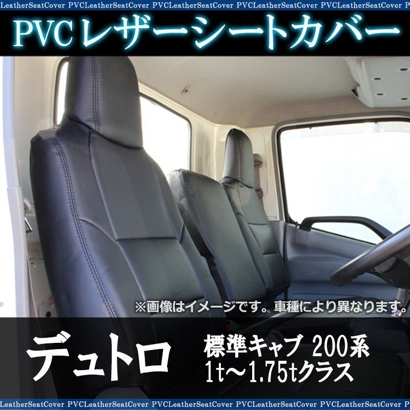 デュトロ 標準キャブ 200系 1t~1.75t (R3/8~) シートカバー ヘッド一体型 助手席・中央席背もたれ分割 日野 即納 送料無料 沖縄発送不可拍卖