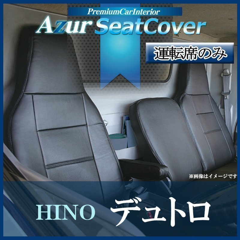 デュトロ 600系 (H23/07~H31/04) 運転席 シートカバー ヘッドレスト一体型 日野 Azur 即納 送料無料 沖縄発送不可拍卖