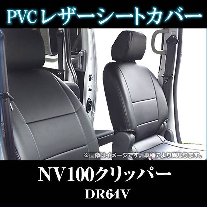 NV100クリッパー DR64V (全年式) シートカバー ヘッド分割型 日産 カーシート 防水 難燃性 即納 送料無料 沖縄発送不可拍卖