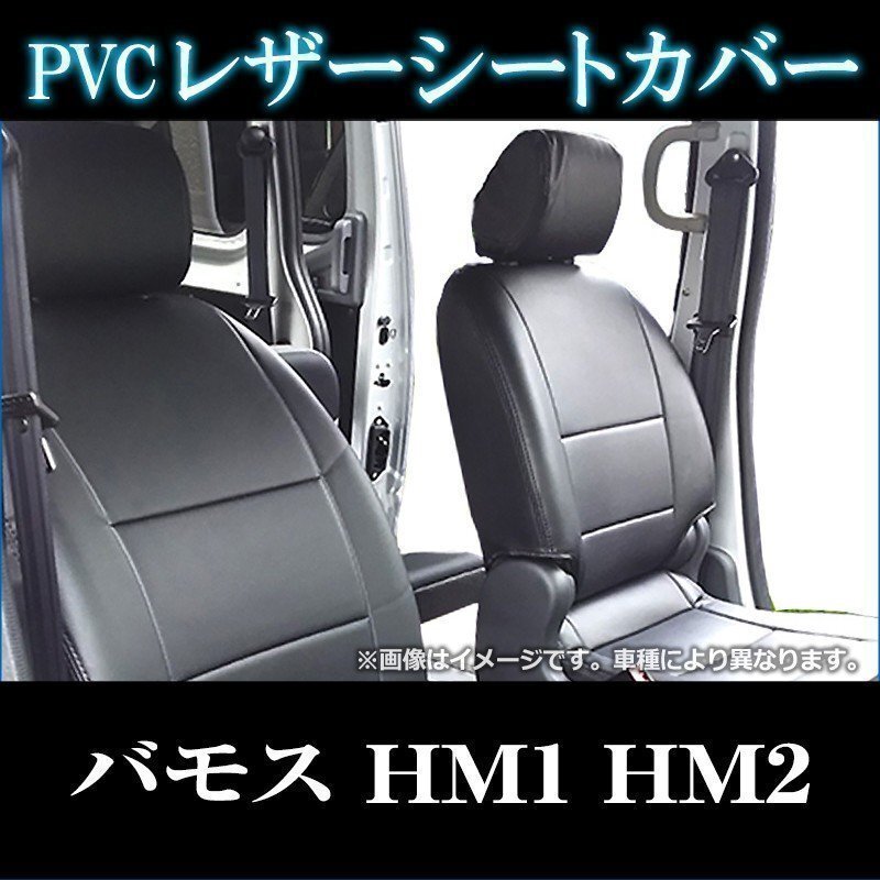 バモス HM1 HM2 (H13/10~H24/05) シートカバー フロント ヘッドレスト分割型 ホンダ 即納 送料無料 沖縄発送不可拍卖