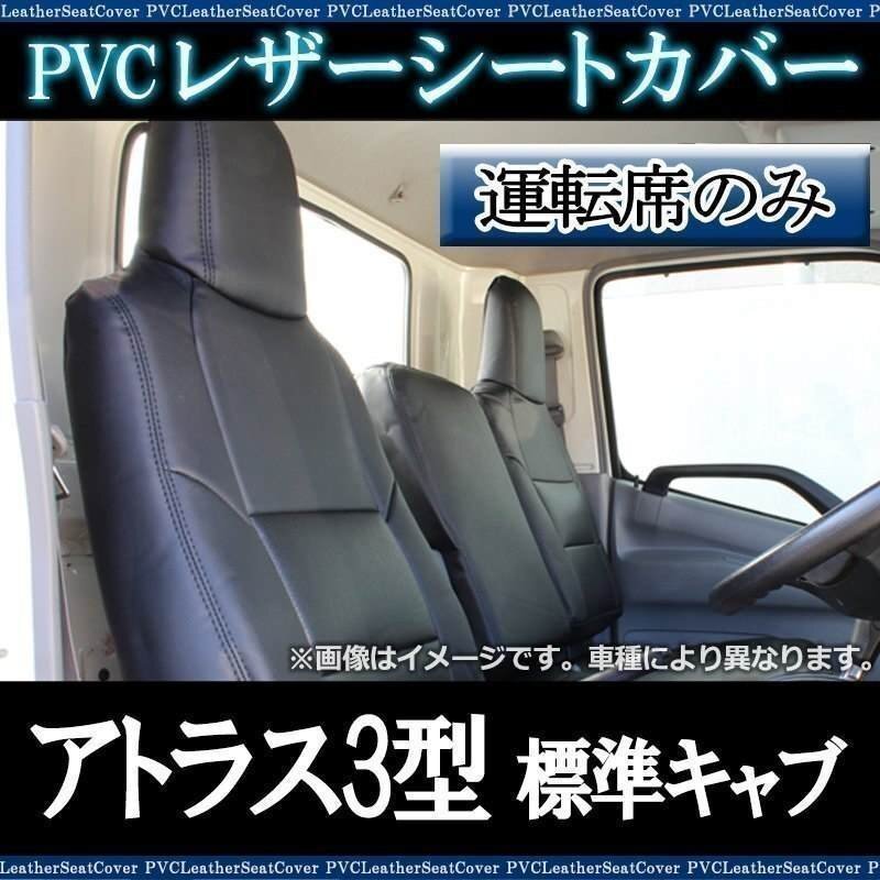 アトラス3型 標準キャブ 2t-4.5t AHR AHS AKR AKS AJR AJS (H7/6-18/12) 運転席 シートカバー ヘッド一体 日産 即納 送料無料 沖縄発送不可拍卖