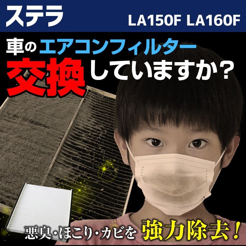 ステラ(カスタム含) LA150F LA160F (2014.12~) 純正品番:88568-B2030 エアコンフィルター スバル 在庫処分 即納拍卖