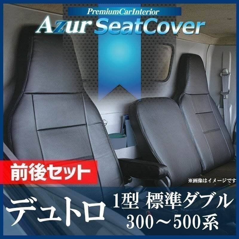 ダイナ 7型 標準ダブルキャブ 600系 (H23/07~H31/04) シートカバー 前後セット ヘッド一体 Azur 即納 送料無料 沖縄不可拍卖