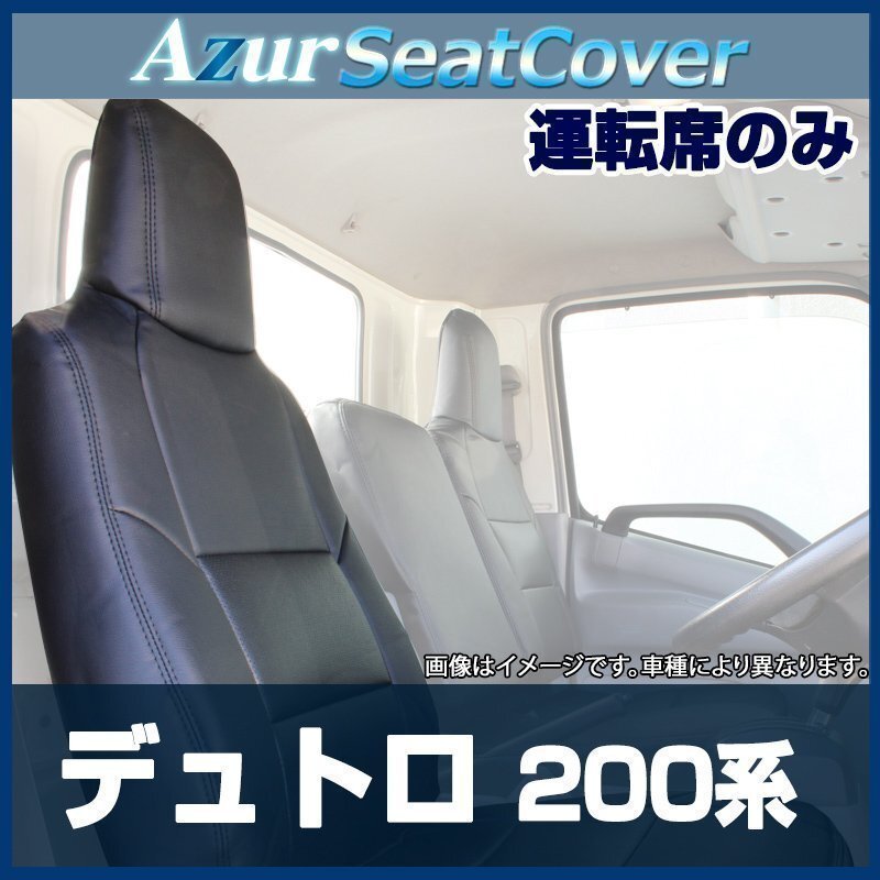 デュトロ 標準キャブ 200系 1t~1.75t (R3/8~) 運転席 シートカバー ヘッドレスト一体型 Azur 日野 即納 送料無料 沖縄発送不可拍卖