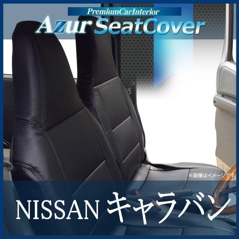 キャラバン E25 (H16/10~H24/5) シートカバー フロント ヘッドレスト一体型 Azur 日産 即納 送料無料 沖縄発送不可拍卖