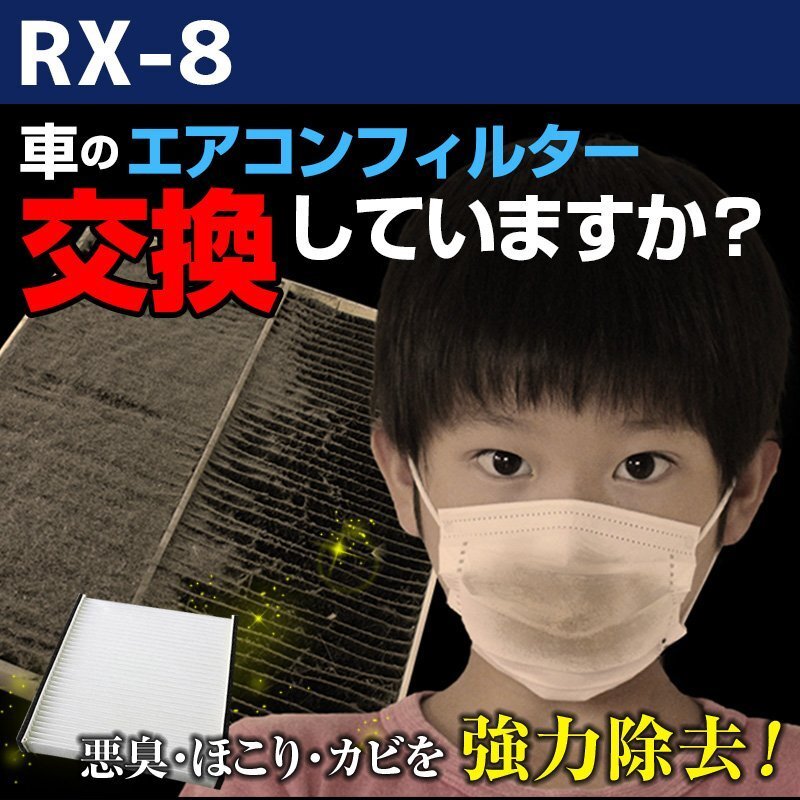 RX-8 SE3P H15.4~H24.6 エアコンフィルター マツダ LDY4-61-J6X 在庫処分 即納拍卖