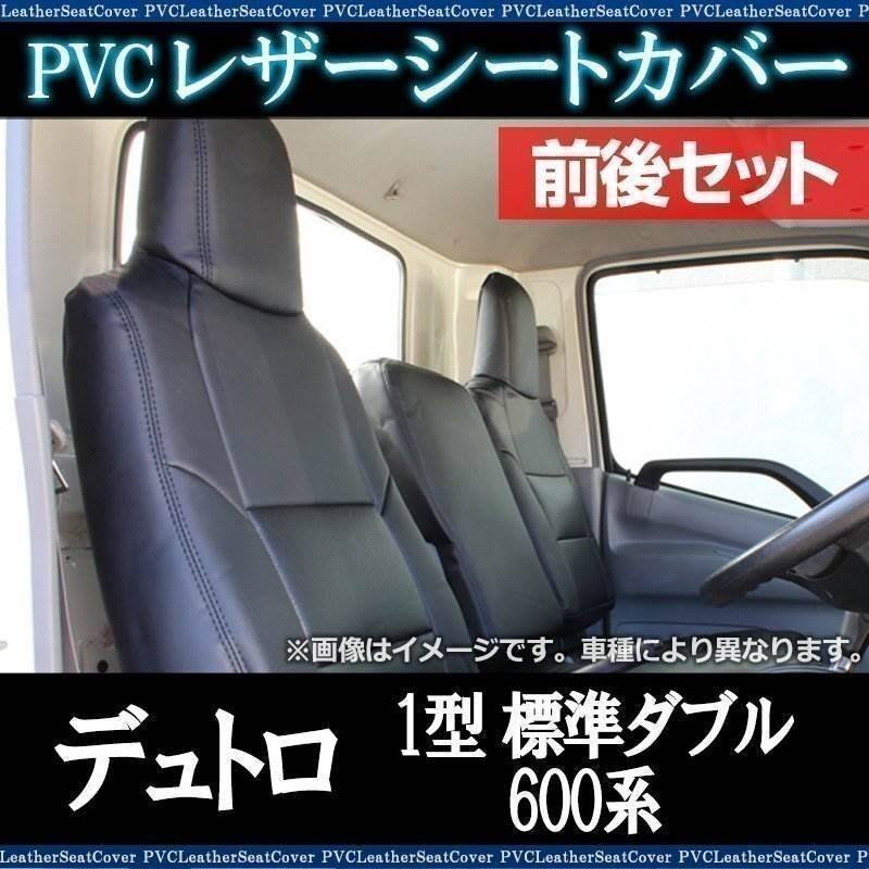 デュトロ 1型 標準ダブルキャブ 600系 (H23/07~H31/04) シートカバー 前後セット ヘッド一体 即納 送料無料 沖縄不可拍卖