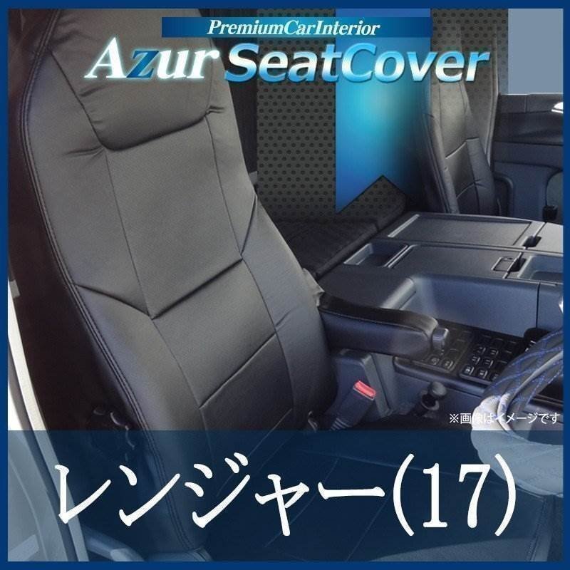 レンジャー(17)(H29.05-) シートカバー ヘッドレスト一体型 Azur 日野 即納 送料無料 沖縄発送不可拍卖