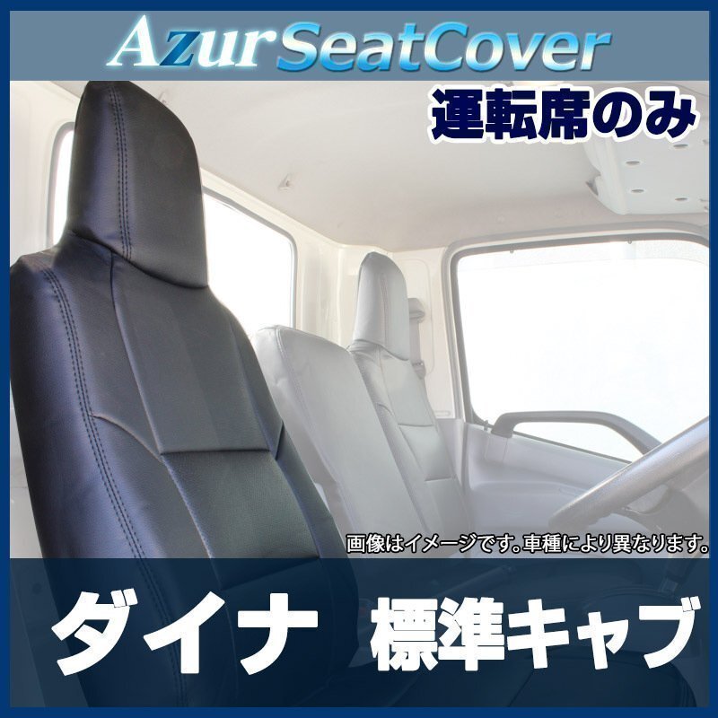 ダイナ 標準キャブ 200系 1t~1.75t (R03.08~) 運転席 シートカバー ヘッドレスト一体型 Azur トヨタ 即納 送料無料 沖縄発送不可拍卖
