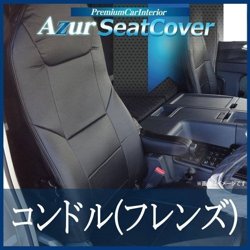コンドル (フレンズ) PW MK LK PK (H23/09-) シートカバー フロント ヘッド運転席:一体型 助手席:分割 Azur 即納 送料無料 沖縄発送不可拍卖