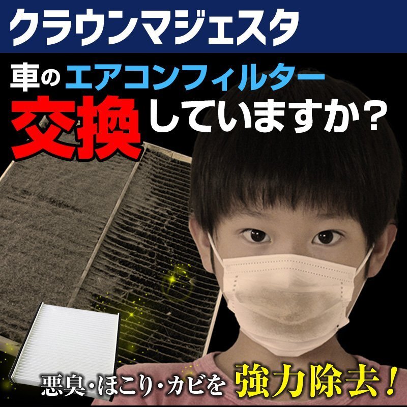 クラウンマジェスタ UZS20# URS20# H15.12~ エアコンフィルター トヨタ 87139-52040 在庫処分 即納拍卖