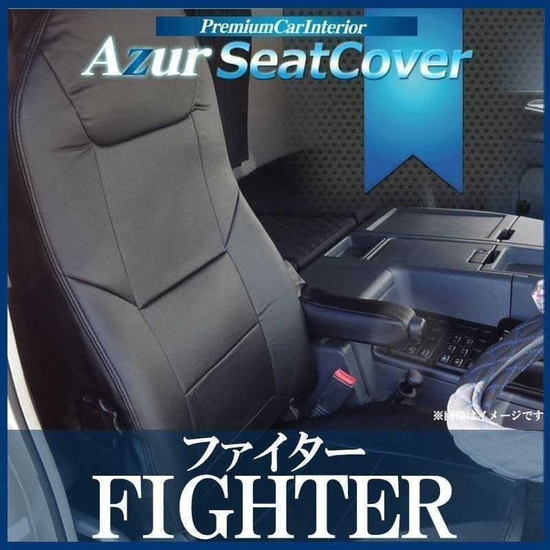 ファイター 標準/ワイド共通 FK60系 FK70系 (H29/09~) シートカバー ヘッドレスト一体型 三菱ふそう Azur 即納 送料無料 沖縄発送不可拍卖
