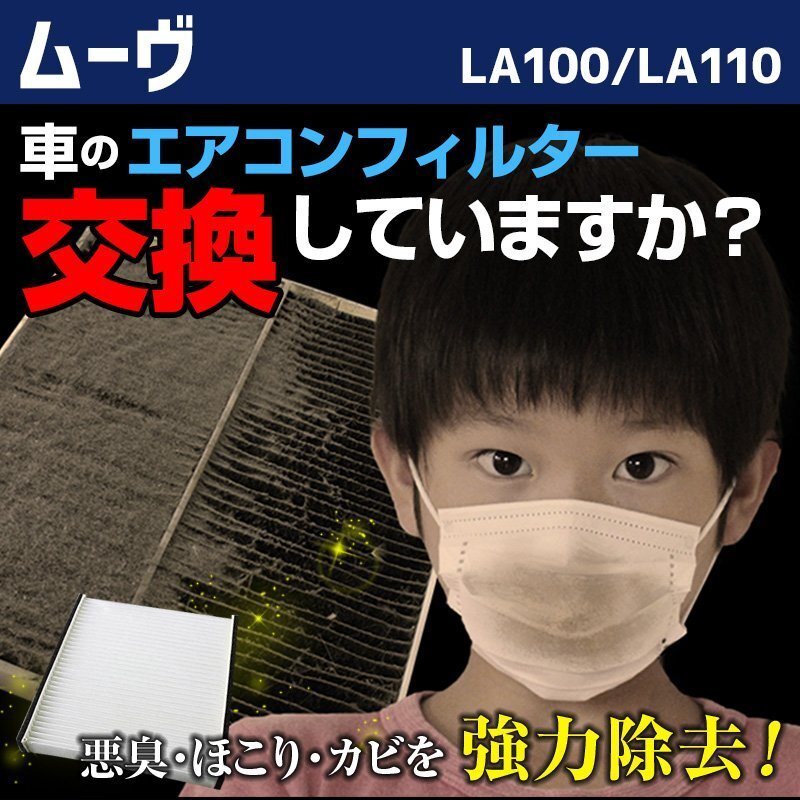 ムーヴ LA100 LA110(2010.12~2014.12)品番:88568-B2070 エアコンフィルター ダイハツ 在庫処分 即納拍卖