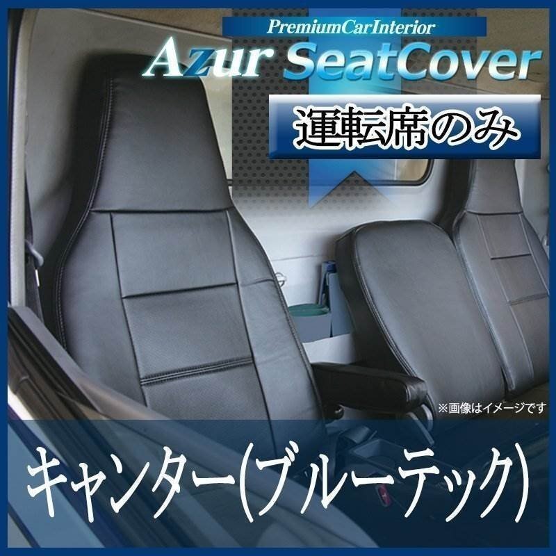 キャンター 標準 (ブルーテック) 8型 FBA FEA FDA FGA FDB (H28/5-) 運転席 シートカバー ヘッド一体 Azur 即納 送料無料 沖縄発送不可拍卖